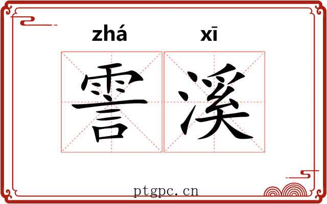 霅溪