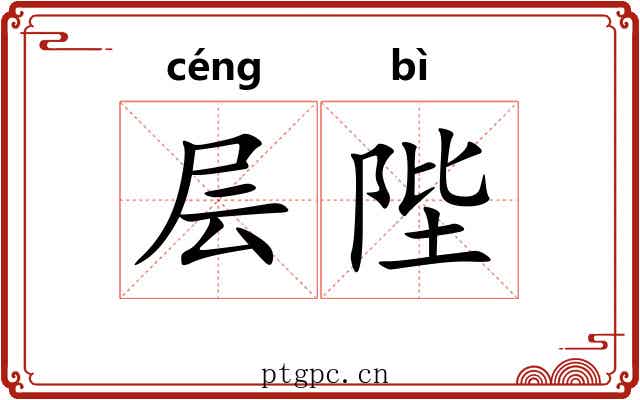 层陛