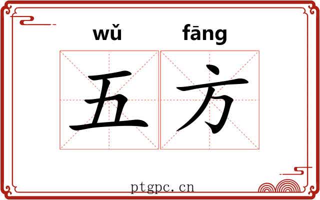 五方