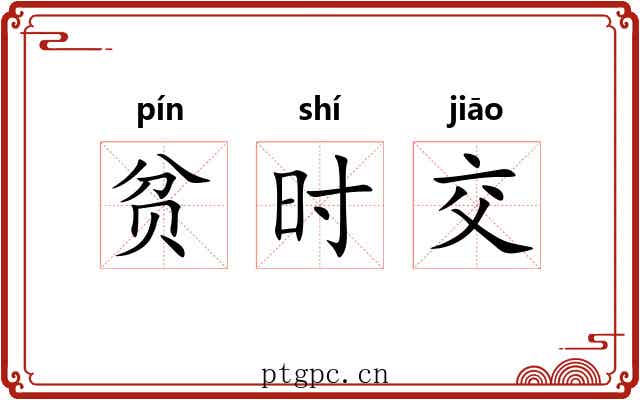 贫时交