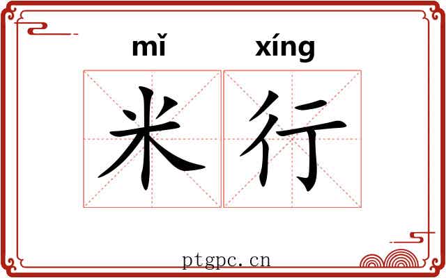 米行 米行