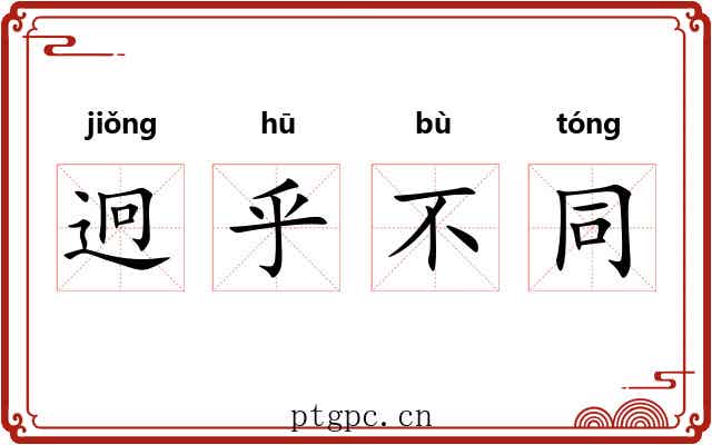 迥乎不同 迥乎不同