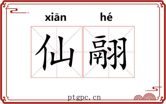 仙翮