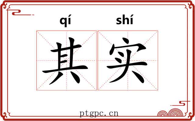 其实 其实