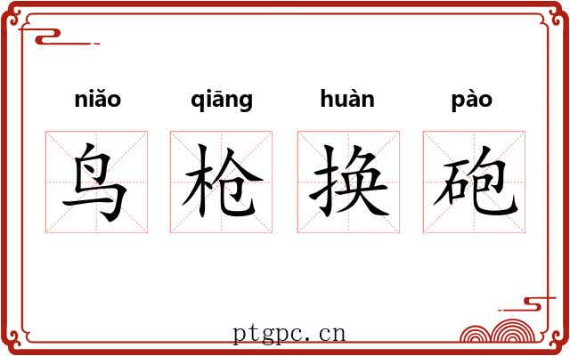 鸟枪换砲 鸟枪换砲