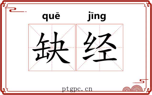 缺经