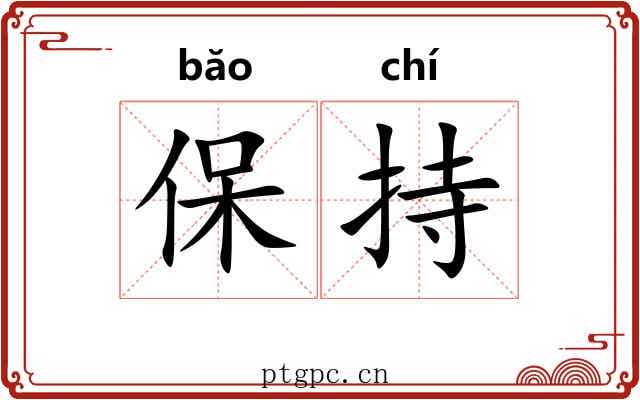 保持
