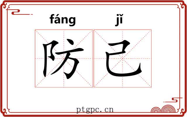 防己