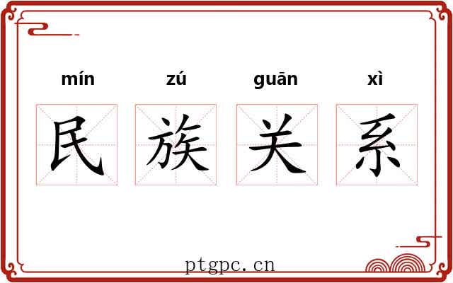 民族关系
