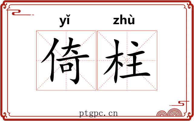 倚柱 倚柱