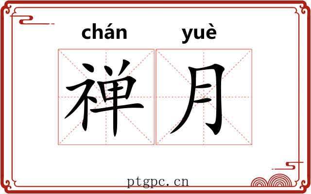禅月
