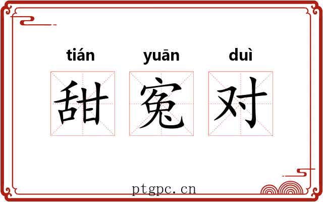 甜寃对 甜寃对