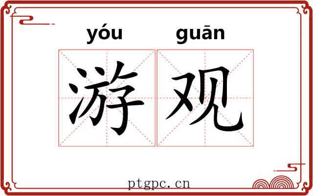 游观