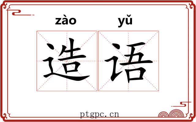 造语 造语