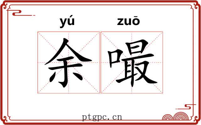 余嘬