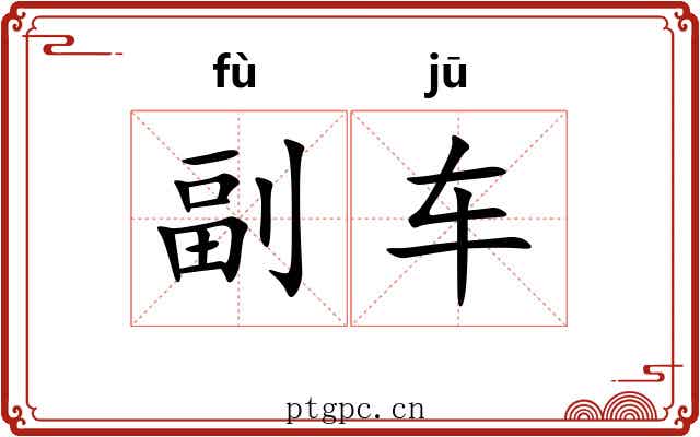 副车 副车