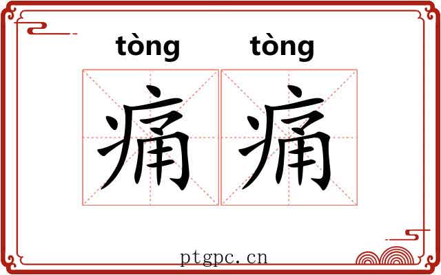 痛痛