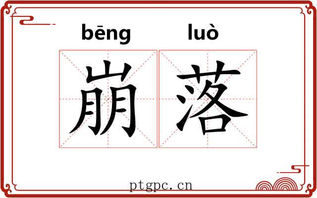 崩落 崩落