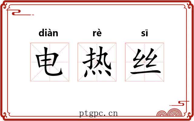 电热丝