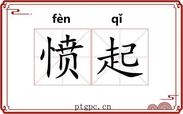 愤起 愤起