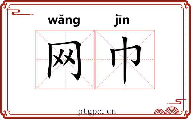 网巾