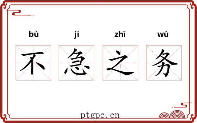 不急之务 不急之务