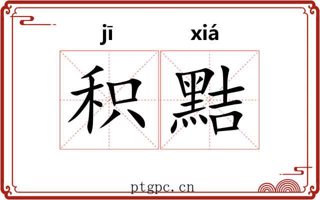 积黠
