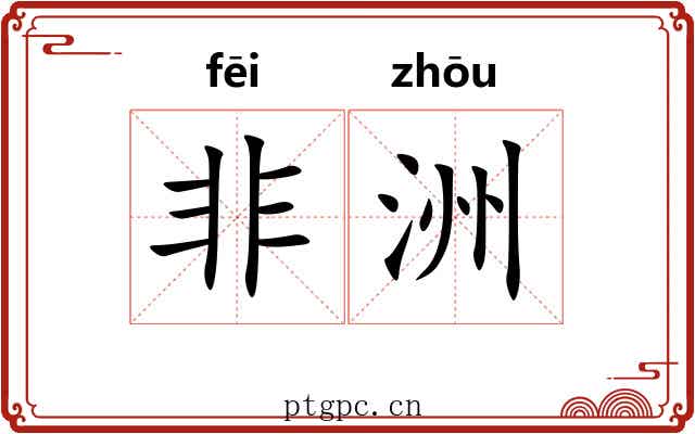 非洲 非洲