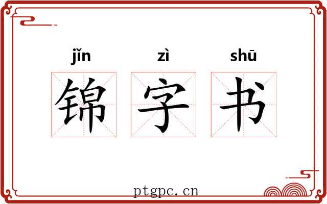 锦字书 锦字书