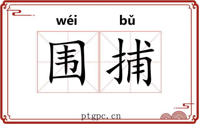 围捕