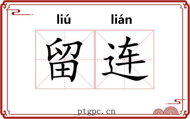 留连 留连