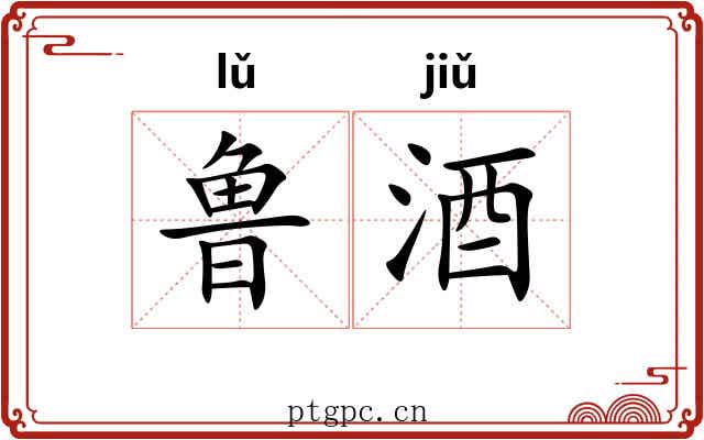 鲁酒