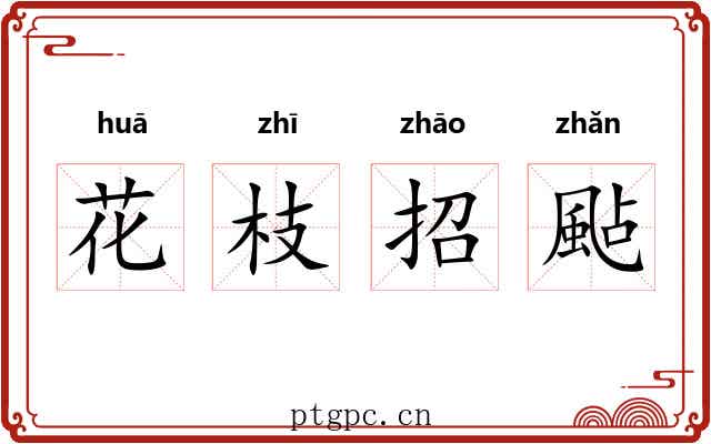 花枝招颭 花枝招颭