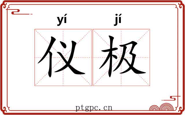 仪极 仪极