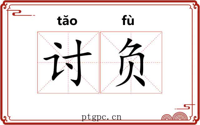 讨负