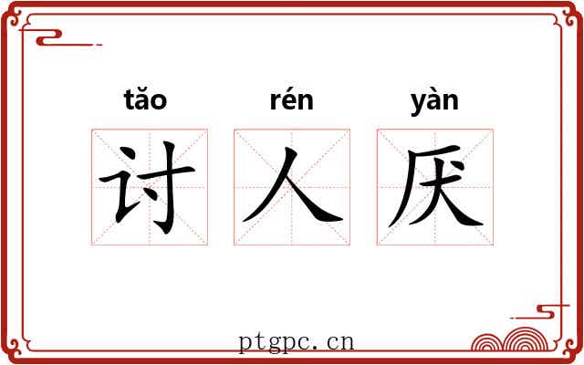 讨人厌