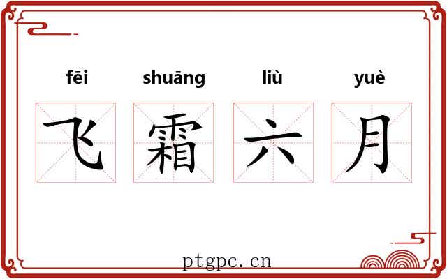 飞霜六月