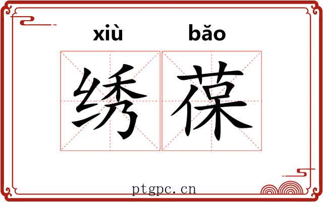 绣葆