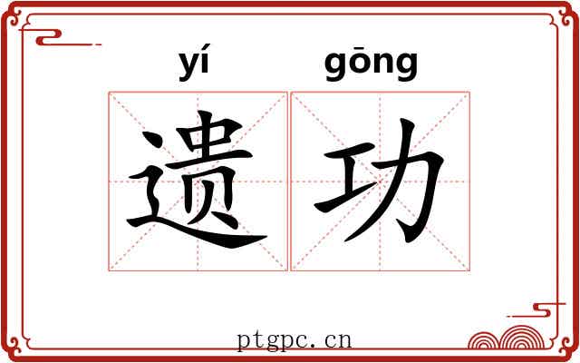 遗功