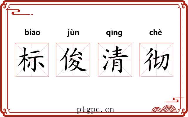 标俊清彻