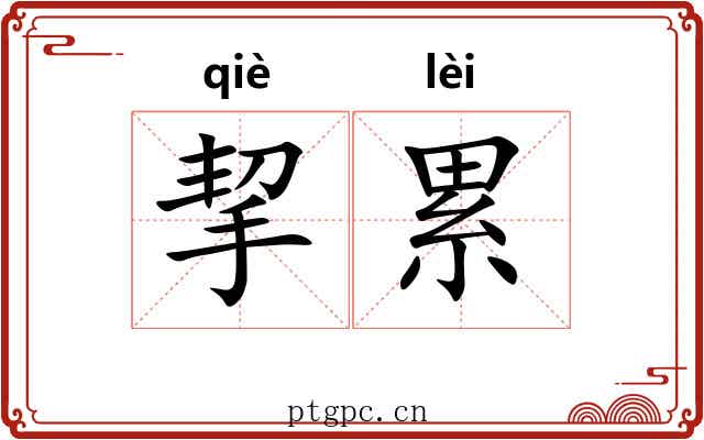挈累