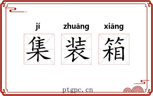 集装箱