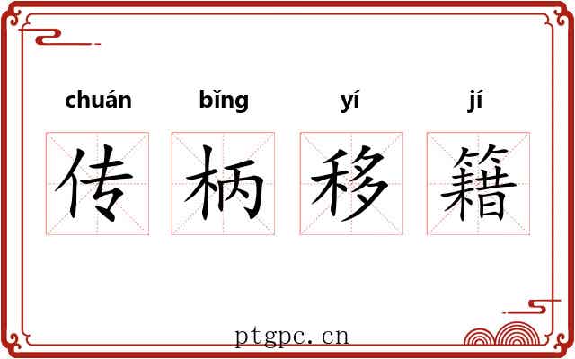传柄移籍