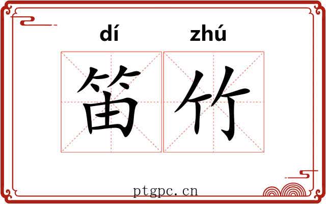 笛竹