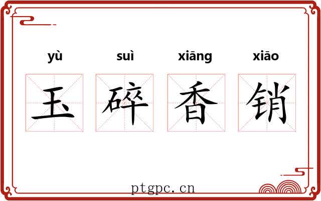 玉碎香销 玉碎香销