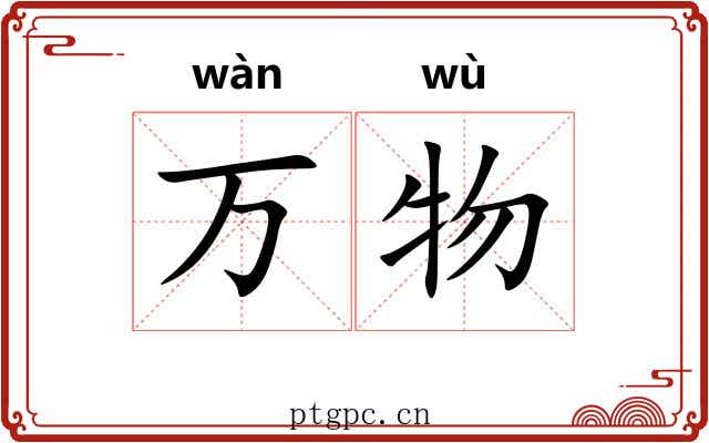万物 万物