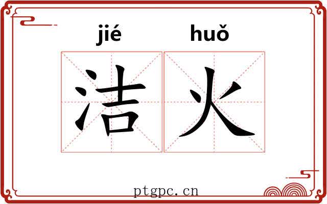 洁火
