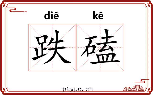 跌磕