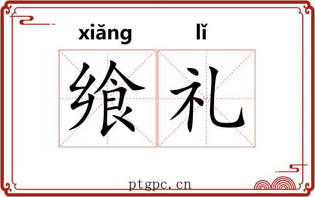 飨礼
