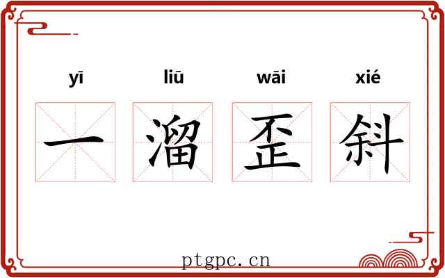 一溜歪斜 一溜歪斜